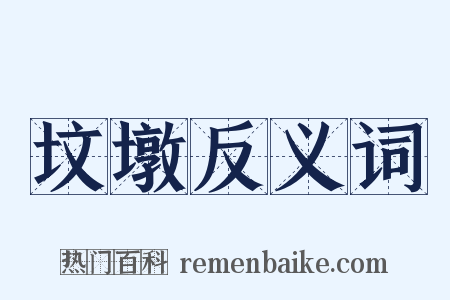 坟墩反义词是什么意思的图片